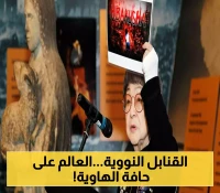 80 عاماً على هيروشيما: أسلحة نووية اليوم أقوى بـ80 ضعفاً والعالم أقرب من أي وقت لاستخدامها