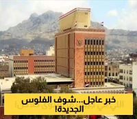 إعلان رسمي: بنك صنعاء يكشف عن إصدار عملة 200 ريال الجديدة