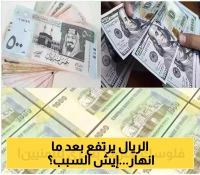 إعلان جديد: الريال اليمني يحقق قفزة بعد سلسلة من الانهيارات