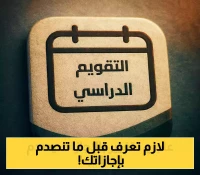 مفاجآت هامة في التقويم الدراسي 1447: تعرف على المواعيد المحتملة لإلغاء بعض الإجازات