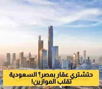 شاهد: انعكاسات سياسة السعودية الجديدة في العقارات على السوق المصري