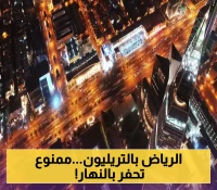 تريليون ريال وكود جديد: كيف ستتغير الرياض مع منع الحفر نهارًا وتنظيم 950 مشروعًا استراتيجيًا؟