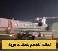 بطائرة مجهزة طبياً.. المملكة تعيد مواطنَين سعوديَين من المغرب بعد تعرضهما لوعكة صحية