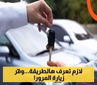 كيف تفوض قيادة مركبتك في السعودية إلكترونياً خلال 8 خطوات بسيطة بدلاً من زيارة المرور