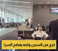 بعد 19 عاماً في السجون الأمريكية: حميدان التركي يعود للسعودية... ونجله يكشف الدور الخفي للقيادة في تحريره