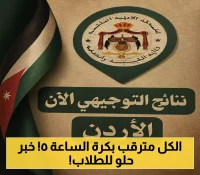 رسمياً: نتائج التوجيهي 2025 بالأردن الخميس الساعة 5 مساءً.. ارتفاع في نسب النجاح وتحذير من المواقع المزيفة