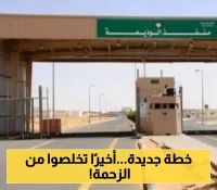تعرف على الإجراءات الجديدة في منفذ الوديعة: حجز إلزامي وأوقات ذهبية للعبور بدون ازدحام