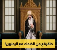 في سابقة تاريخية.. أول قناة خليجية شهيرة تعرض برنامجاً يمنياً كوميدياً ساخراً على شاشتها 2025