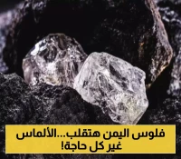 3 محافظات يمنية ستغير خارطة الاقتصاد الوطني بعد اكتشاف مخزون استراتيجي ضخم من معدن "الألماس" المترسب فيها !