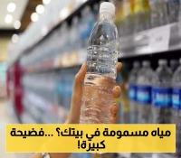 هيئة الغذاء والدواء توقف مصنع مياه معدنية شهيرة وتكشف عن خطر صحي في العبوات.."سم يُباع في البقالات" !
