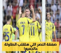 النصر يخطف الصفقة من أنياب الاتحاد.. زلزال يهز الوسط الرياضي!