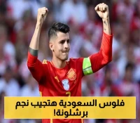 موراتا في مرمى دوري روشن: صفقة مع هذا النادي قد تُحدث ثورة في كرة القدم السعودية