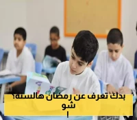 هل أنت مستعد؟ تفاصيل عدد أيام الدراسة الفعلية في رمضان بعد تطبيق الفصلين الدراسيين