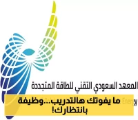 فرصتك للتوظيف.. المعهد السعودي للطاقة المتجددة يطلق برامج تدريبية مبتدئة بالتعاون مع الموارد البشرية
