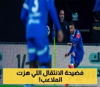 صدمة للجماهير.. الهلال يخطف "الحارس الدولي" في صفقة تاريخية!