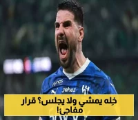 الهلال يُغلق ملف ميتروفيتش بقرار صادم.. والإدارة تفاجئه!