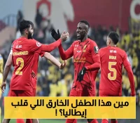 القادسية يخطف موهبة سعودية عمرها 14 عاماً من إيطاليا بصفقة تاريخية جديدة تشعل الشارع الرياضي !