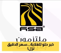 تخفيضات غير مسبوقة من مجموعة هائل سعيد على أسعار الدقيق.. شاهد الفوارق بين الأسعار القديمة والجديدة