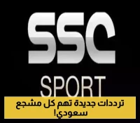 لكل عشاق الكرة السعودية.. إليك ترددات القنوات الرياضية لعام 2025 على بدر سات!