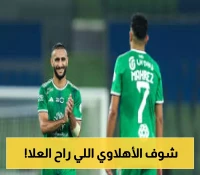 العلا يُعلن عن صفقة قوية.. التوقيع مع نجم الأهلي السابق!