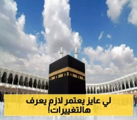 وزارة الحج والعمرة تعلن عن تغييرات وضوابط جديدة في تأشيرة العمرة لهذا الموسم 1447ه !