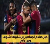 مفاجأة برشلونة: إينيغو مارتينيز يفسخ عقده لتوفير 14 مليون يورو والانضمام للنصر براتب خيالي