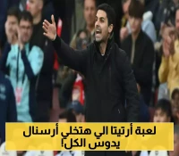 بعد استثمار 200 مليون جنيه.. كيف يخطط أرتيتا لتحويل الإمارات إلى قلعة تنهي صيام أرسنال عن الألقاب؟