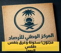 تناقض مذهل في طقس السعودية: 48 درجة وأمطار غزيرة تضرب 7 مناطق في وقت واحد