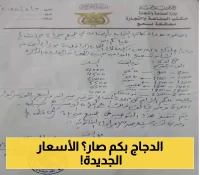 بحسب وزن الدجاجة: الإعلان تسعيرة رسمية جديدة لبيع الدواجن المحلي في مسالخ لحج