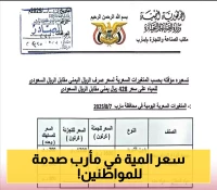 بالجملة والتجزئة: تسعيرة جديدة لعبوات المياه المعدنية في مأرب استجابة لتغييرات سعر الصرف