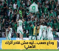 بعد 20 عاماً من الانتماء.. محمد هاني يكشف حقيقة رحيله عن الأهلي ويفاجئ الجماهير بتصريح عاطفي