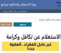 الاستعلام عن تكافل وكرامة 2025 بالرقم القومي: زيادة 25% وصرف 900 جنيه للمستحقين - دليلك الكامل