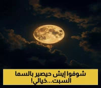 بالتوقيت والتفاصيل: قمر شهر صفر يكتمل بدراً السبت مع ظواهر فلكية نادرة تزين سماء الوطن العربي