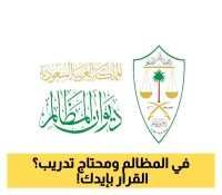8 تخصصات مشمولة في برنامج ديوان المظالم للتدريب التعاوني.. والتقديم حتى 16 أغسطس