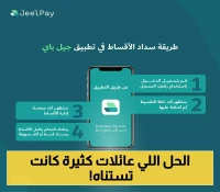 13 ألف أسرة سعودية تحل أزمة الرسوم الدراسية بتقسيط 'صفر فوائد'.. والسر في 'جيل باي'