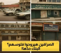 إعلان: تحرك البنك المركزي في عدن للسيطرة على أرصدة الصرافة