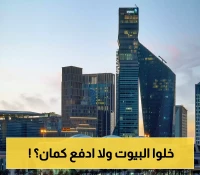 بينما صندوق النقد يقترح ضريبة عقارية بـ45 مليار ريال.. خبراء محليون يدافعون عن تمويل المساكن بنسبة 95%