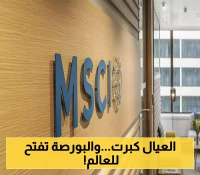 السوق السعودي يتجه للانفتاح العالمي بخصم 32% على أسهمه... بينما MSCI تُحدث تغييرات جذرية في تصنيف 14 شركة خليجية