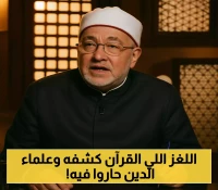 لماذا حسم القرآن مدة أصحاب الكهف (309 سنوات) وترك الجدل حول عددهم؟ الشيخ الجندي يكشف الحكمة