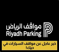 الرياض تطلق مشروعًا ذكيًا لتنظيم 140 ألف موقف مجاني بالأحياء السكنية... والبداية من الورود