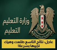 رسمياً: نتائج التاسع 2025 في سوريا متاحة الآن - طرق بديلة للاستعلام تتجاوز ضغط الموقع الرسمي