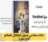 جوجل تتحدى أزمة القراءة العالمية: أداة ذكاء اصطناعي تحول 800 مليون طفل من محرومي القصص إلى مبدعين صغار