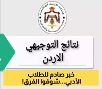 كشف رسمي: 62.5% نسبة النجاح في توجيهي الأردن 2025.. والفرع العلمي يتفوق بفارق مذهل على الأدبي
