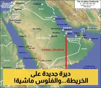 بتكلفة 80 مليار$ : إنشاء "قناة الملك سلمان" العملاقة بطول 950 كم تتحدى مضيق هرمز وتحوّل الربع الخالي إلى واحة خضراء! (فيديو)