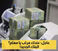 اعلان رسمي باسم البنك اليمني الجديد الذي أوكلت إليه مهمة صرف مرتبات المعلمين وموظفي التربية