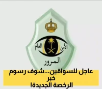 أسعار جديدة لتجديد رخصة السير.. المرور السعودي يكشف عن تعديلات غير متوقعة على رسوم التجديد !