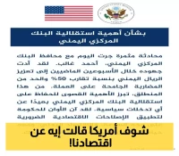 "رسمياً لأول مرة": السفارة الأمريكية تكشف عن موقفها من تحسن قيمة العملة اليمنية وإجراءات البنك المركزي بعدن !