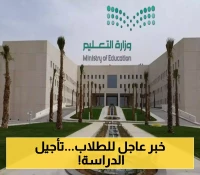 قرار رسمي مفاجئ: التعليم السعودية تؤجل بدء العام الدراسي في 4 مناطق حج وعمرة... والكشف عن التواريخ الجديدة!