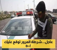 تحذير: المرور السعودي يعلن عن مخالفة جديدة مع غرامة مالية فورية 500 ريال لمرتكبيها !