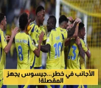 بالأسماء: مصادر تكشف قائمة "ضحايا جيسوس" في النصر السعودي.. هؤلاء اللاعبون مهددون بالرحيل الصيفي المفاجئ!